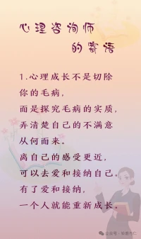 心理成長不是切除你的毛病，而是探究毛病的實(shí)質(zhì)，弄清楚自己的不滿意從何而來。離自己的感受更近，可以去愛和接納自己。有了愛和接納，一個(gè)人就能重新成長。配圖