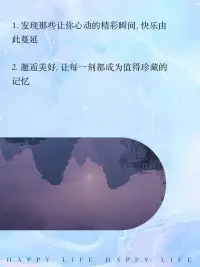 每天都要有自己的心境 開心 樂觀 積極 向上 你過的怎么樣呢配圖