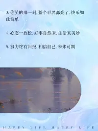 每天都要有自己的心境 開心 樂觀 積極 向上 你過的怎么樣呢配圖