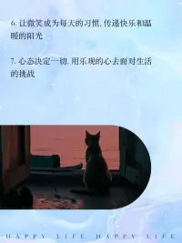 每天都要有自己的心境 開心 樂觀 積極 向上 你過的怎么樣呢配圖