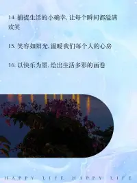 每天都要有自己的心境 開心 樂觀 積極 向上 你過的怎么樣呢配圖