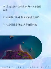 每天都要有自己的心境 開心 樂觀 積極 向上 你過的怎么樣呢配圖