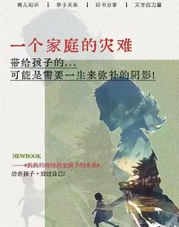 真正觉醒的家庭只改变自己，不改变孩子

​很多过来咨询的家长，一上来就说各种孩子的问题，最后问到家长本身的时候发现她自己问题就很多，各种理由，上班累，没时间陪孩子，没办法改变没办法坚持，各位家长，自己都不想变好为什么要求孩子变好呢？

还有的家长上来就让老师给孩子咨询，咨询完了孩子状态好了，回到家又被父母影响回去，这又有什么用呢？配图