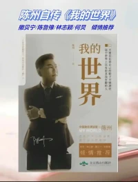 家庭教育好書分享7:
《我的世界》：殘疾人士的勵志傳奇，陳州老師以堅韌之心，引領我們探索生命無限可能！
???? 在陳州老師的《我的世界》中，我們見證了一位殘疾人士如何以不屈不撓的精神，跨越生活的重重障礙，活出了自己的精彩人生。
???? 陳州老師13歲因為趴火車失去雙腿，但他從未向命運低頭。他用自己的雙手，支撐起自己的身體，也支撐起了對生命的熱愛和追求。他的故事告訴我們，身體的殘疾并不能阻擋心靈的飛翔。
???? 在《我的世界》里，我們看到了陳州老師面對困境時的堅韌與樂觀。他用自己的經歷告訴我們，無論生活給予我們多少苦難，只要心中有光，就能照亮前行的道路。
???? 陳州老師不僅自己活出了精彩，還積極投身公益事業，用自己的力量去幫助更多的人。他的行動詮釋了“贈人玫瑰，手有余香”的真諦，也讓我們看到了人性中最美好的一面。
???? 《我的世界》不僅僅是一本自傳，更是一本關于勇氣、堅韌和愛的教科書。它教會我們如何在逆境中尋找希望，在絕望中看到光明。
???? 陳州老師的故事讓我們明白，每個人的生命都有其獨特的價值和意義。我們不應該因為一時的困境而否定自己，而應該像陳州老師一樣，勇敢地面對生活，積極地追求夢想。
感悟最深的一句話就是：“生活以痛吻我，我卻報之以歌。”這句話不僅是對陳州老師一生的真實寫照，也激勵著我們每一個人在面對困難時保持樂觀和堅強。
讀完陳州老師的《我的世界》，我深受感動和鼓舞。陳州老師用自己的行動證明了，即使身體有殘疾，也能活出自己的精彩人生。他的故事讓我更加珍惜自己的生命，也讓我更加堅定地相信，只要心中有夢想，腳下就有路。在未來的日子里，我將以陳州老師為榜樣，勇敢地面對生活中的每一個挑戰，用自己的力量去創造屬于自己的美好世界。配圖