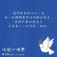 滿懷對未來的信心，前進！
?同時保持開放的心態，迎接所有的不確定性。
誰也無法預知明天，那么——

停止焦慮，享受此時此刻吧。配圖
