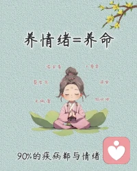 🌼 养情绪等于养命🌷
《黄帝内经》中说道：喜伤心，怒伤肝，思伤脾，悲伤肺，恐伤肾。
 
情绪是一把枪，当我们扣动情绪的板机时，枪口其实是对准了自己。
 
70%以上的人，会以攻击自己身体器官的方式来消化自己的情绪。比如说：
贫-血，是你对生活缺乏兴趣，缺乏快乐
气-喘，是你过分敏感，经常容易压抑
头-痛，是你容易紧张，对未知数有说不清的恐惧
失-眠，是你对生活有压力，焦虑不安，难以放松
 
情绪生病，比身体生病更可怕。心无挂碍，则百病不生，情绪稳定才是蕞好的养生。
 
一、观察情绪
学会观察自己的心情，以“旁观者”的角度看一看此刻的自己，只是默默地见证一切的发生，你会发现情绪来了，也会走的，只是短暂的停留。对于情绪，我们只做观察，不去体会。对待情绪，由它来，任它走。
 
二、表达情绪
有事别闷在心里，情绪就像水，宜疏不宜堵。一昧地克制情绪，只会越积越多，当承受不住时，终会爆发。善待情绪，不是靠理智去克制自己，也不是任由自己发脾气，而是学会正确表达情绪，不把怒气积聚于心里，及时疏导。
 
三、管理情绪
人生不如意十之八-九，少与烂人、事纠缠，学会控制情绪，做自我情绪的掌控者。对于问题，我们是想办法解决，而不是发泄无谓的情绪。
 
养生是一个良性循环，你对身体有多好，它会感受得到并回馈多少给你。愿你能不以物喜，不以己悲，善待自己的情绪，宽以待人，把身心养好了，诸事顺了，自然能成为更好的自己。配图