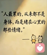 🧶表面上笑得云淡风轻，心里早已千疮百孔。不是不想喊疼，只是喊了也没人听。是这样吗？
 
☀成年人的崩溃都是静悄悄的。不敢哭出声，不敢闹太久，擦干眼泪还要假装什么都没发生。是吗？配图
