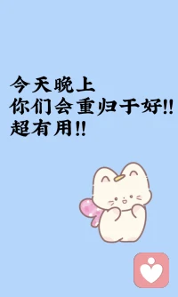 你们离和好如初不远了！🌺🌺🌺配图