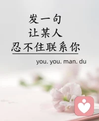 分手后这样发，让某人忍不住联系你～🌴🌴🌴
从新鲜到渐渐敷衍，放弃只在一瞬之间，
我能走一万步去见你，就能退一万步离开你。🌾🌾🌾
🌼🌼🌼🌹🌹🌹☘☘☘配图
