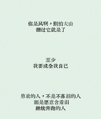 你是風啊，別怕大山
翻過它就是了
至少
我要成全我自己
勇敢的人，不是不落淚的人
而是愿意含著淚
繼續奔跑的人配圖