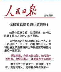 你知道幸福者退让原则吗2
如果你家庭幸福，生活顺遂,在外就
尽量不要与人争吵，这不是心。
因为你永远不知道眼前的这个人,上
一秒经历了什么，下一秒能做出什么，你
和他发生矛盾的瞬间也许就是压死骆驼的
最后一根稻草。
狭路相逢，命贵的先让路，他可能一
无所有，而你的家人，还等着你平安回家
君子不立于危墙之下。他可能一无所
有，而你的家人，还等着你平安回家··配图