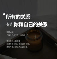 當我真正開始愛自己
海明威說：“每個人都不是一座孤島。”
我們每個人都需要先成為自己內心蕞堅固的島嶼，才能與他人建立真正的連接。
·
有些人輕松吸引理想關系，享受滋養(yǎng)；
而有些人卻在關系中迷失，痛苦掙扎。
·配圖