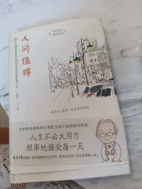 人生不必太用力，坦率地接受每一天
人间值得