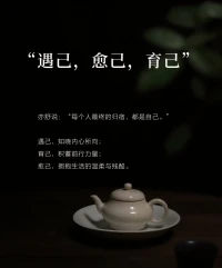 楊絳先生曾說(shuō)：
“人雖然渺小,人生雖然短
但是人能學(xué)，人能修身，
人能自我完善，人的可貴在于人的本身。
未經(jīng)世事時(shí),
我們執(zhí)著于向外尋找存在感
但歷盡干帆后,
便懂得時(shí)常向內(nèi)審視自己
遇己、
愈己，育己、
是貫穿一生的修行，
是我們給自己最深情的擁抱配圖
