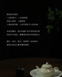 楊絳先生曾說(shuō)：
“人雖然渺小,人生雖然短
但是人能學(xué)，人能修身，
人能自我完善，人的可貴在于人的本身。
未經(jīng)世事時(shí),
我們執(zhí)著于向外尋找存在感
但歷盡干帆后,
便懂得時(shí)常向內(nèi)審視自己
遇己、
愈己，育己、
是貫穿一生的修行，
是我們給自己最深情的擁抱配圖
