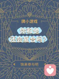 你和他還會和好嗎？卡個牌便知配圖