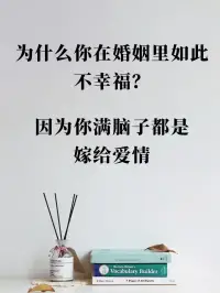 婚姻确实不像谈感情你想要的都能得到！配图