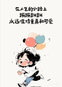 過去的已過去，別浪費能量抱怨或遺憾；
將來的是將來，需要準備好現在，新一天才真新鮮。
先活好現在，先讓自己感覺好。
這一刻過得不好，下一刻也不會好到哪里去。
當下是最有價值的生命，別讓每個當下白白流逝，枉送青春。
我們都不能保證生命還能活到下一刻。配圖