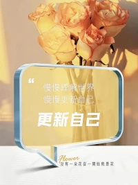 你想拥有爱别人的能力，
第一步应该是了解自己，
先学会爱上自己，
才懂得如何爱其他人。配图
