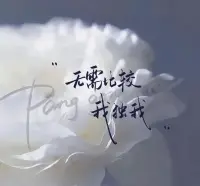 世界上有兩個(gè)我，一個(gè)想回家，一個(gè)想遠(yuǎn)行，一個(gè)舉杯邀明月，一個(gè)跪地?fù)焖殂y，一個(gè)青衣白馬徐鳳年，一個(gè)煙火人間輕聲言，一個(gè)在文字里白馬春衫漫漫行 ，一個(gè)在生活里蠅營(yíng)狗茍兀窮年。一個(gè)意氣風(fēng)發(fā)斗志昂揚(yáng)！天生我才必有用，千金散盡還復(fù)來(lái)！一個(gè)看盡人生百態(tài)，嘗盡酸甜苦辣！為五斗米折腰！不管哪一個(gè)，  都是可敬可佩的。莫管他人冷眼觀，長(zhǎng)路漫漫吾自知！配圖