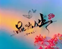 一起一落是人生，一喜一忧是心情。一朝一夕是日子，一苦一甜是生活。都是小人物，好好活着就行了。配图