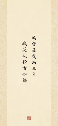 當生活的風雪鋪天蓋地襲來，有人蜷縮在屋檐下哀嘆，有人卻在漫天飛雪中舒展雙臂。就像北宋文豪蘇軾，在黃州的東坡上開荒種地，把 揀盡寒枝不肯棲 的孤寂，釀成 一蓑煙雨任平生 的灑脫。風雪不會因為你的畏懼而減弱，卻會在你的笑意中變得輕盈。這種將苦難嚼碎成詩的智慧，不是對現(xiàn)實的逃避，而是對生命的加冕 —— 當你學會把逆境當作磨礪心性的砂輪，再鋒利的棱角也會閃耀出珍珠般的光澤。配圖