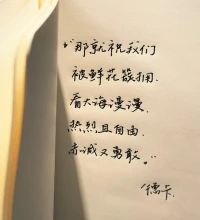 希望我们的人生能被美好的事物围绕，就像被鲜花簇拥；希望我们能拥有看大海般的辽阔和从容；希望我们保持对生活的热情和自由，不被世俗框架束缚；希望我们一直保持赤诚之心，对世界和自己都真诚；希望我们永远保持勇敢，不惧挑战、不畏失败。配图
