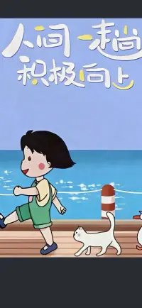生活不需要比別人過得好，但一定要比以前過得好，人生最幸福的事不是活的像別人，而是在努力之后活的更像自己。配圖
