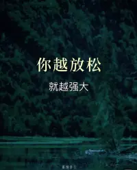 愛自己才是上上簽，上好的青春里，我不為難。配圖