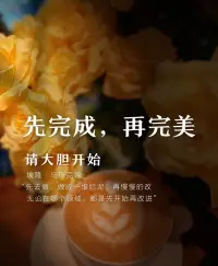 先完成，在完美！配圖