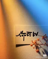 生活不需要比別人過的好，但一定要過的比以前好。配圖