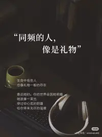 有的時候，和不懂你的人，不必多說。
心若相知，無言也默契，情若相眷，不語也憐惜。配圖