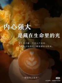 內(nèi)心的強(qiáng)大，是生命深處的光芒配圖