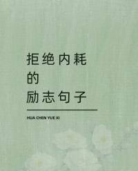 无论你活成什么样子，都会有人说三道四；这个世界我们都只来一次，记住一句话：想得太多会毁了你，若无其事，才是最好的报复，何必向不值得的人证明什么。生活得更好，是为了自己，自己渡自己，自己劝自己
