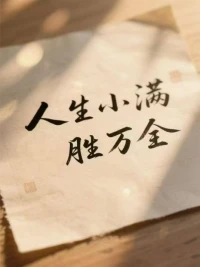 知足常樂配圖