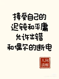 學會鈍感力是每個敏感星人一生的課題。和過去和解，你將越來越順利！配圖