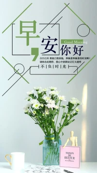 假如你很感性就不必去模仿別人的理性；假如你很率真就不必去模仿別人的世故；假如你很隨性就不必去模仿別人的拘謹，知道自己是什么樣的人，要做什么，無需活在別人非議或期待里，你勤奮充電努力工作、對人微笑，是為了扮靚自己照亮自己的心，告訴自己：我是一股獨立向上的力量，早安！配圖