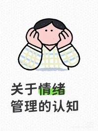 關于情緒管理的認知
錯誤一:情緒管理只管理負面情緒
錯誤二:情緒管理就是壓制情緒
正確做法一:理解和接納自己的情緒
正確做法二:讓情緒不影響理性行為配圖
