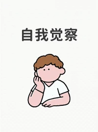 1.自我覺察是能很清晰的認識自我的意愿和能力
2.自我覺察需要從內部和外部深入兩者缺一不可
3.在自我覺察的過程中警惕2大誤區::優于平均效應和達克效應以及認知，情緒和行為上的三大盲區
4.自我覺察能力低的有四種人:不愿付出的實用主義者，無法自我接納的人，有一定成就的自戀者和情緒認知簡單的人配圖