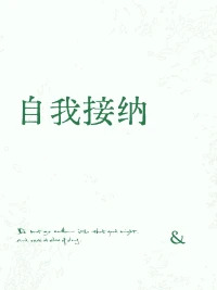 1.換一種評(píng)估方式去看待自己和他人
2.接觸更多的人，培養(yǎng)開放的心態(tài)
3.問自己正確的問題
4.換個(gè)標(biāo)準(zhǔn)用足夠好替代完美
5.盡管你與眾不同或者有缺陷，但你依然認(rèn)可你自己，它可以降低我們的痛苦感
6.善于自我接納自己不好的情緒，不代表放棄改變自己的可能