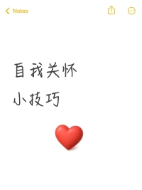 1.在對待自己時，想一想你是如何對待別人的
2.注意使用語音
3.用肢體動作來安撫自己
4.準備記住一些安慰自己的話語
自我關懷做到寬容自己，接納自己，理解自己的過去和苦難，坦然接受人無完人這一事實配圖