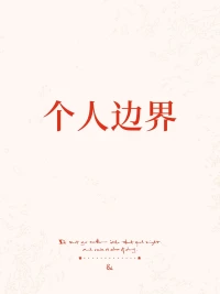 1.个人边界是一个人为自己创造的准则，用来分辨人际中哪些关系是合理的，安全的，别人可以怎么对待自己，以及当别人越过这些边界时自己改如何应对。
2.个人边界分为身体层面和心里层面2个维度
3.个人边界有4种风格:柔软型，刚硬型，海绵型，灵活型，个人边界有健康和不健康之分灵活型的个人边界才是健康的。
4.在建立个人边界的时候存在很多困难有4步方法帮助我们首先明确你有确立个人边界的权力，分辨出哪些是你无法接受的行为，意识到别人的需求和情绪不一定比自己的更重要，以及学会拒绝