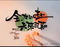 努力不是为了得到更多，而是为了选择更多，努力让自己发光，对的人才会迎光而来。配图