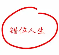 父母为孩子作出那么多的牺牲，同时又给他们那么多的要求。他们总是把自己缺失的东西强行附加到孩子身上，并从小教育他们，这就是幸福。
我们的父母很容易有这样的思维方式，把自己缺失的东西放大，强加于他们的儿女身上。尤其是独身子女的家庭，儿女占用了所有的资源，所以也应该承担他们所有的希望。当资源付出到一定程度，这样一场对儿女爱的绑架就开始布局-如果你不按照我的计划发展，我就要伤心，就要内心压抑偷偷饮泣。我这一辈子把你养大，现在过得这么累，全都是因为你！