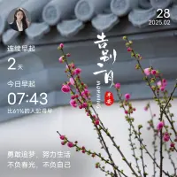 一、不論做什么事，相信你自己，別讓別人的一句話將你擊倒。 

二、人生這部大戲，一旦拉開序幕，不管你如何怯場，都得演到戲的結尾。戲中我們愛犯一個錯誤，就是總把希望寄予明天，卻常常錯過了今天。 

三、瀑布只有在跨過險峻陡壁時，才顯得格外雄偉壯觀，人生亦是如此。只有一條路是不能去選擇的——那就是放棄的路；只有一條路是不能拒絕的——那就是你成長的路。 

美好的一天開始了！
早安，親們！[玫瑰][玫瑰][太陽][太陽]配圖