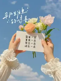 一、心有主見，不聽傳言，莫論人非，笑對(duì)人間。 

二、改變命運(yùn)真正靠的是自己的正能量，厚德載物。內(nèi)心善良，柔和，寬厚，那是再貴的化妝品都裝扮不出來的，相由心生，境由心轉(zhuǎn)。 

三、從容達(dá)觀一些，輕松自在一些，豁達(dá)隨意一些。凡事當(dāng)有度，做人應(yīng)知足，追求完滿的人生是好的，向往高質(zhì)量的生活是好的，但在通往前行的路上，別忘了帶上知足的心！配圖