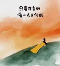 一、當前后左右都沒有路時，命運一定是鼓勵你向上飛了。

二、努力的意義，不在于一定會讓你取得多大的成就，只是讓你在平凡的日子里，活得比原來的那個自己更好一點。

三、每一個優秀的人，都不是與生俱來帶著光環的，也不一定是比別人幸運。他們只是在任何一件小事上，都對自己有所要求，不因舒適而散漫放縱，不因辛苦而放棄追求。雕塑自己的過程，必定伴隨著疼痛與辛苦，可那一錘一鑿的自我敲打，終究能讓我們收獲一個更好地自己。配圖