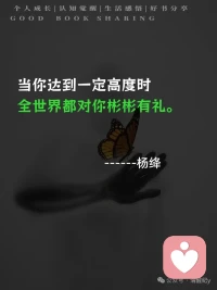 一、好心情才会有好风景，好眼光才会有好发现，好思考才会有好主意。

二、一个人一生之中，最值钱的东西，不是金钱财富，不是名利权势，而是一个人的涵养、修为和素质。

三、只要你有志气，就没有不敢想的事；只要你有霸气，就没有不敢干的事；只要你有骨气，就没有办不成的事；只要你有和气，就没有办不好的事。