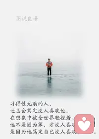 一、坚持是一种信念，坚持是一种理解，坚持是一种责任。

二、人只要不失去方向，就不会迷失自己。生命的质量取决于每天的心境，通过改变态度可以使得自己经常处于良好的心境状态。

三、奋斗不是让你上刀山下火海闻鸡起舞头悬梁锥刺股。奋斗只是每天踏踏实实的过日子，做好手里的每件小事，不拖拉不抱怨不推卸不偷懒。每一天一点一滴的努力，引领你到你想要到的地方去，带着你去完成你的梦想。相信自己终究会走向成功，闪现光芒！配图