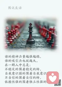 一、掌控并利用好情绪，是平衡人生的有利保障。

二、人人都会有情绪，但是，若想成为人生战场上的常胜将军，你就得学会好好控制它。心态可以决定命运，情绪可以左右生活。

三、成功者都是成熟持重者。他们懂得控制自我，在诱惑、欲望、困难面前时刻能够清醒地保持成功者应有的自控力。而那些经不起考验的人，往往因为一时的心绪迷乱，而走上最可怕的“失控”之路。